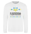 Свитшот Я українець і я пишаюсь цим Белый фото