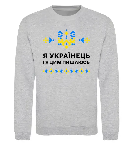Свитшот Я українець і я пишаюсь цим Серый меланж фото