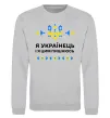 Свитшот Я українець і я пишаюсь цим Серый меланж фото