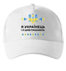 Кепка Я українець і я пишаюсь цим