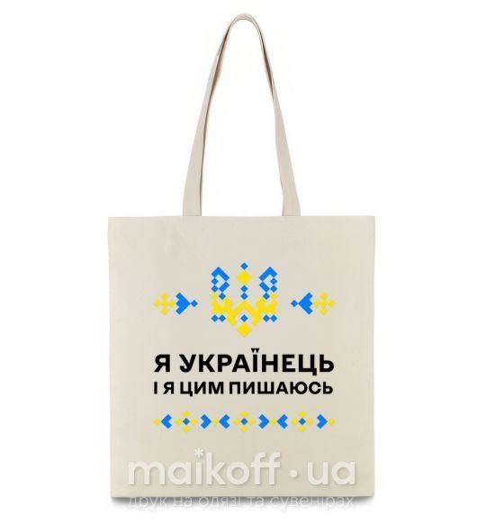 Еко-сумка Я українець і я пишаюсь цим Бежевий фото