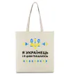 Эко-сумка Я українець і я пишаюсь цим Бежевый фото