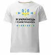 Чоловіча преміум футболка Я українець і я пишаюсь цим Білий фото