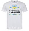 Мужская футболка Я українець і я пишаюсь цим Белый фото