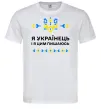 Мужская футболка Я українець і я пишаюсь цим Белый фото