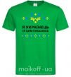 Чоловіча футболка Я українець і я пишаюсь цим Зелений фото