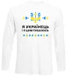 Лонгслив Я українець і я пишаюсь цим Белый фото