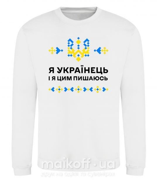 Свитшот Я українець і я пишаюсь цим Белый фото