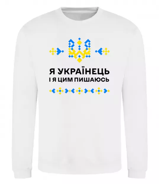 Свитшот Я українець і я пишаюсь цим Белый фото