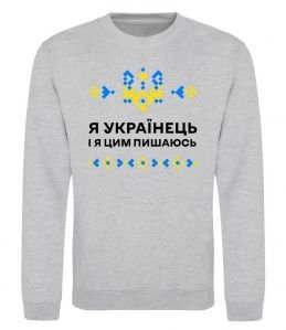 Свитшот Я українець і я пишаюсь цим