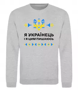 Світшот Я українець і я пишаюсь цим Сірий меланж фото
