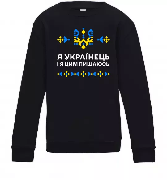 Дитячий світшот Я українець і я пишаюсь цим Чорний фото