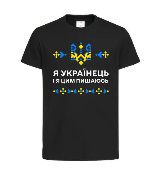 Детская футболка Я українець і я пишаюсь цим Черный фото