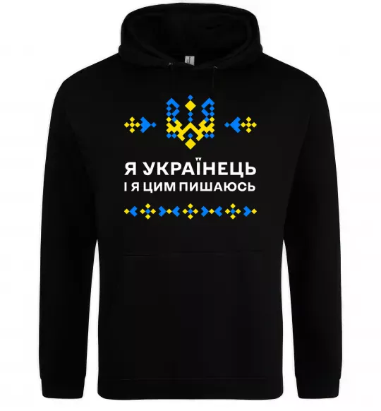 Мужская толстовка (худи) Я українець і я пишаюсь цим Черный фото