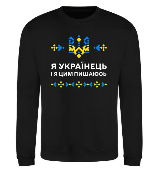 Свитшот Я українець і я пишаюсь цим Черный фото