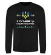 Свитшот Я українець і я пишаюсь цим Черный фото