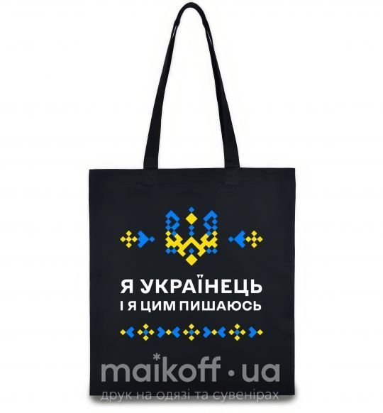 Еко-сумка Я українець і я пишаюсь цим Чорний фото