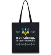 Эко-сумка Я українець і я пишаюсь цим Черный фото