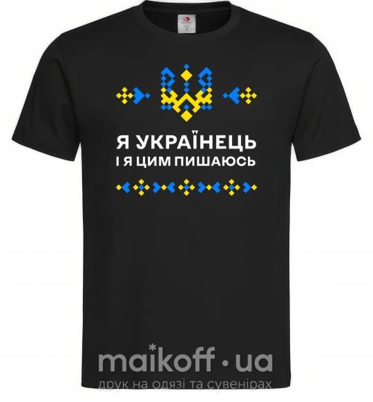 Чоловіча футболка Я українець і я пишаюсь цим Чорний фото