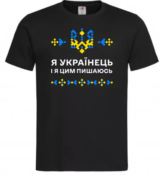 Мужская футболка Я українець і я пишаюсь цим Черный фото