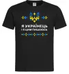 Мужская футболка Я українець і я пишаюсь цим Черный фото