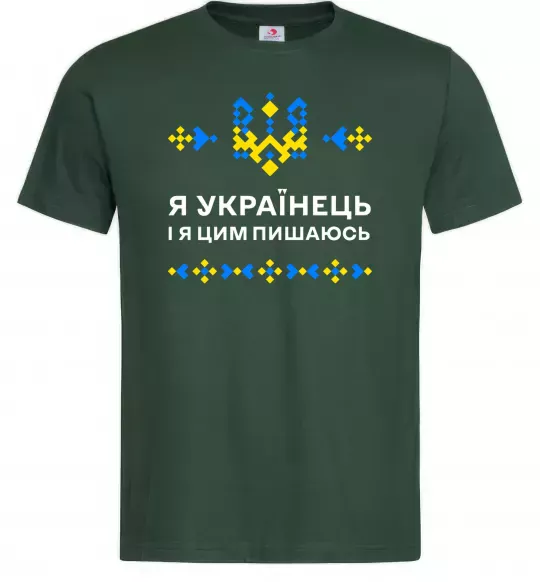 Мужская футболка Я українець і я пишаюсь цим Темно-зеленый фото