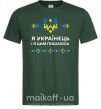 Мужская футболка Я українець і я пишаюсь цим Темно-зеленый фото