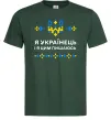 Мужская футболка Я українець і я пишаюсь цим Темно-зеленый фото