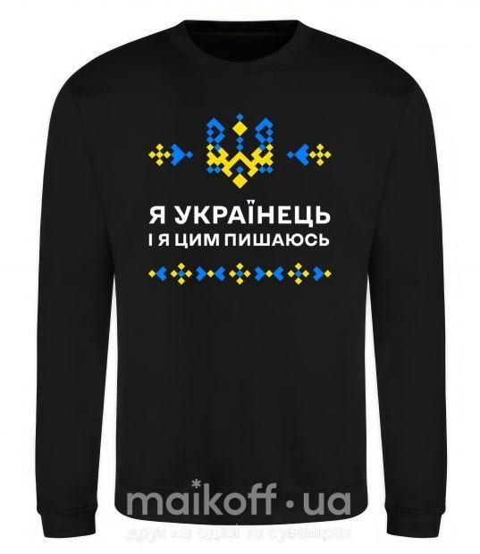 Світшот Я українець і я пишаюсь цим Чорний фото