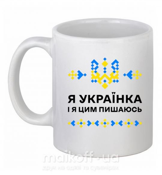 Чашка керамічна Я українка і я цим пишаюсь Білий фото
