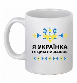 Чашка керамическая Я українка і я цим пишаюсь