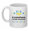 Чашка керамическая Я українка і я цим пишаюсь Белый фото