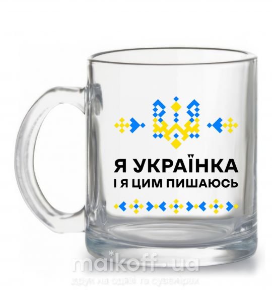 Чашка скляна Я українка і я цим пишаюсь Прозорий фото