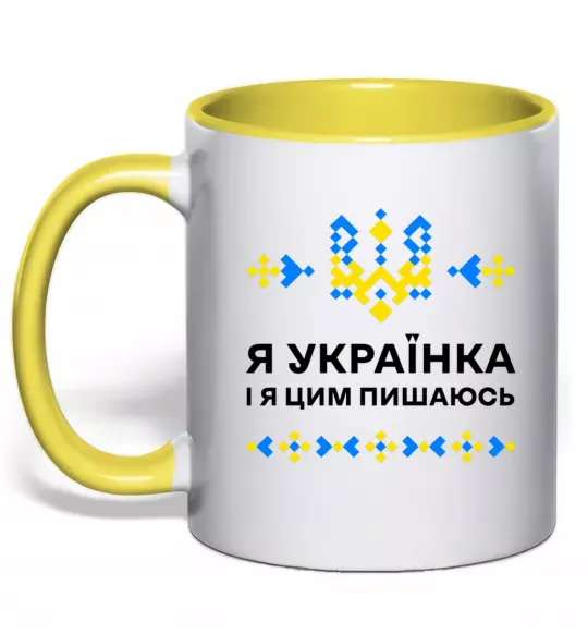 Чашка с цветной ручкой Я українка і я цим пишаюсь Солнечно желтый фото