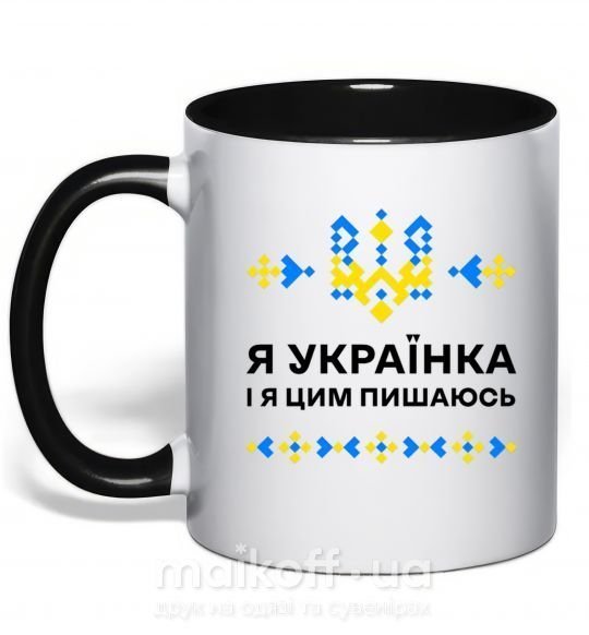 Чашка с цветной ручкой Я українка і я цим пишаюсь Черный фото
