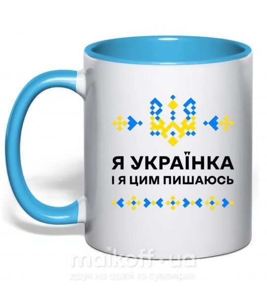 Чашка з кольоровою ручкою Я українка і я цим пишаюсь Блакитний фото
