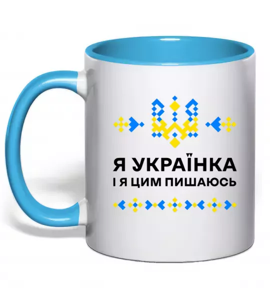 Чашка с цветной ручкой Я українка і я цим пишаюсь Голубой фото