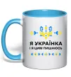 Чашка с цветной ручкой Я українка і я цим пишаюсь Голубой фото