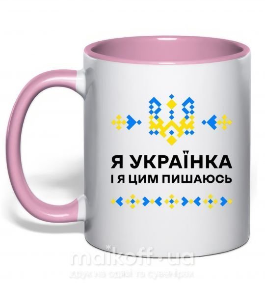 Чашка з кольоровою ручкою Я українка і я цим пишаюсь Ніжно рожевий фото