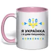 Чашка с цветной ручкой Я українка і я цим пишаюсь Нежно розовый фото