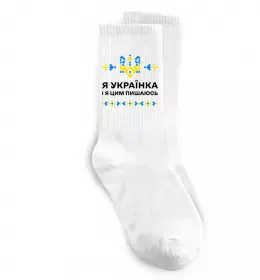 Носки Я українка і я цим пишаюсь Белый фото