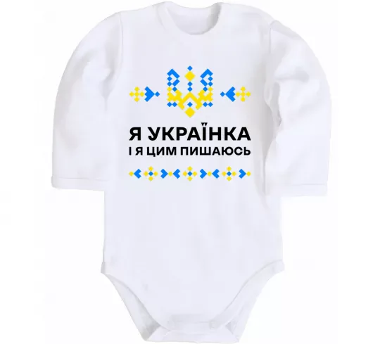 Детский боди Я українка і я цим пишаюсь Белый фото