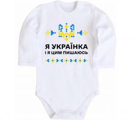Дитячий бодік Я українка і я цим пишаюсь