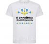 Дитяча футболка Я українка і я цим пишаюсь Білий фото