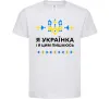 Дитяча футболка Я українка і я цим пишаюсь Білий фото