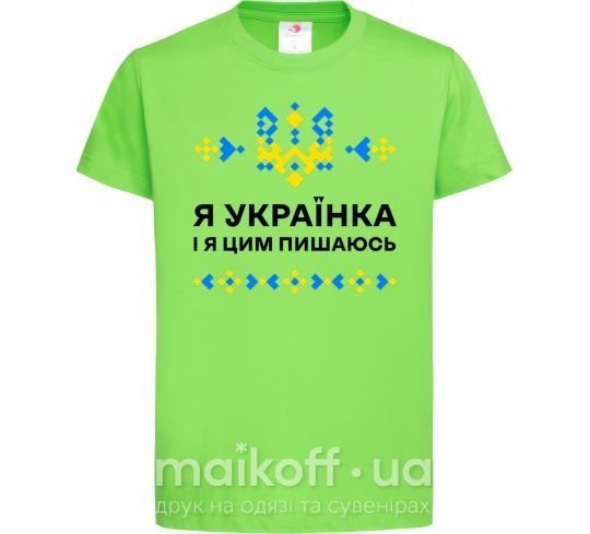 Дитяча футболка Я українка і я цим пишаюсь Лаймовий фото