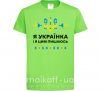 Детская футболка Я українка і я цим пишаюсь Лаймовый фото