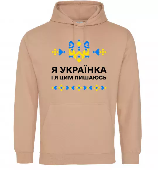 Женская толстовка (худи) Я українка і я цим пишаюсь Песочный фото