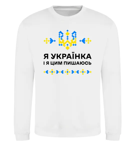 Світшот Я українка і я цим пишаюсь Білий фото