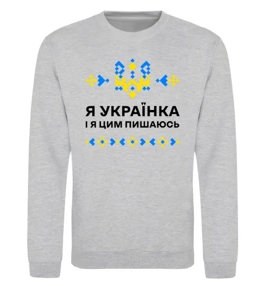 Світшот Я українка і я цим пишаюсь Сірий меланж фото